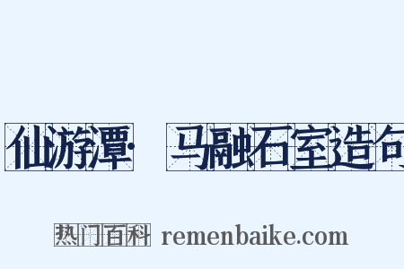 仙游潭·马融石室造句是什么意思的图片